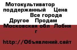 Мотокультиватор BC6611 поддержанный  › Цена ­ 12 000 - Все города Другое » Продам   . Московская обл.,Лобня г.